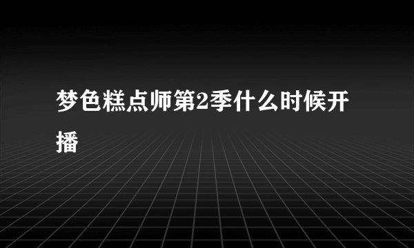 梦色糕点师第2季什么时候开播