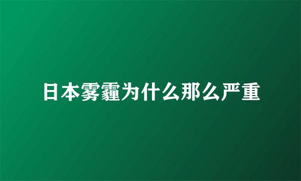 日本雾霾为什么那么严重