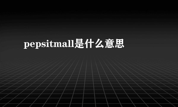 pepsitmall是什么意思