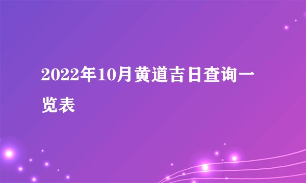 2022年10月黄道吉日查询一览表