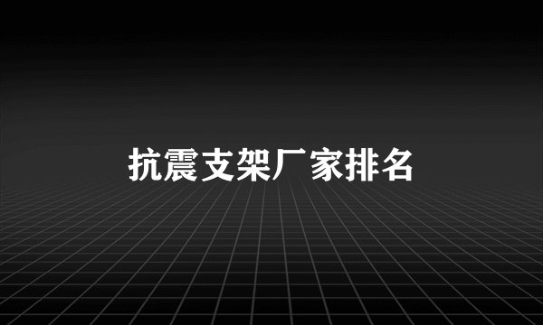 抗震支架厂家排名