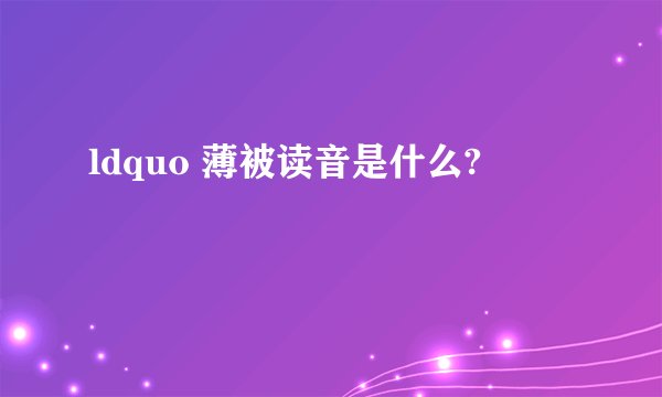 ldquo 薄被读音是什么?