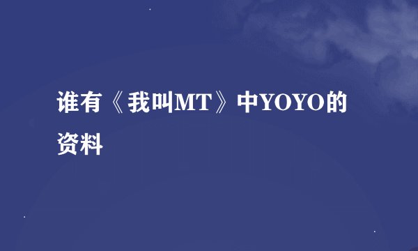 谁有《我叫MT》中YOYO的资料