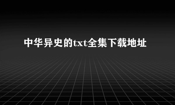 中华异史的txt全集下载地址