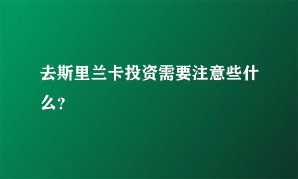 去斯里兰卡投资需要注意些什么？