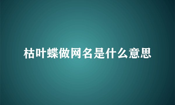枯叶蝶做网名是什么意思
