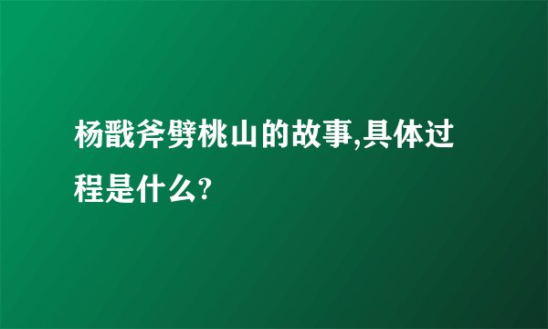 杨戬斧劈桃山的故事,具体过程是什么?