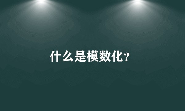 什么是模数化？
