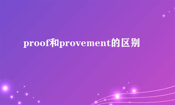 proof和provement的区别