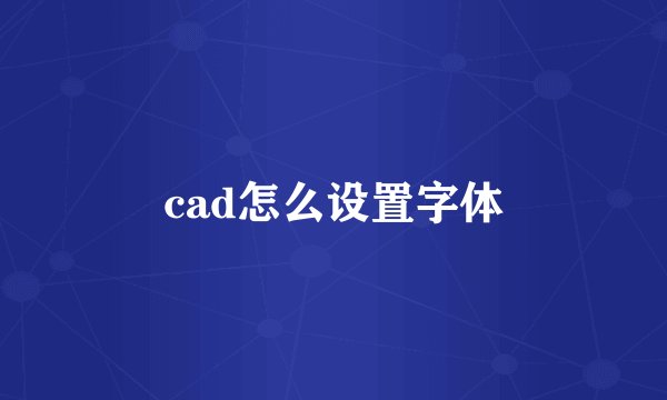 cad怎么设置字体