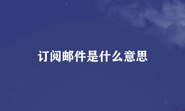 订阅邮件是什么意思