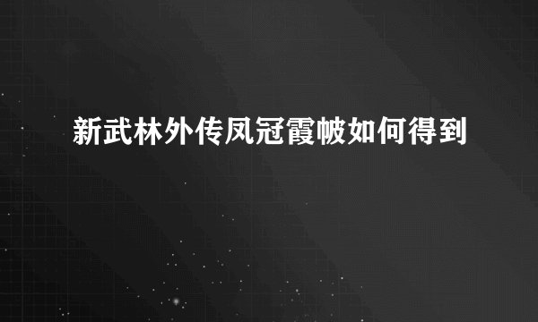 新武林外传凤冠霞帔如何得到