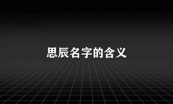 思辰名字的含义