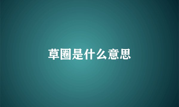 草圈是什么意思