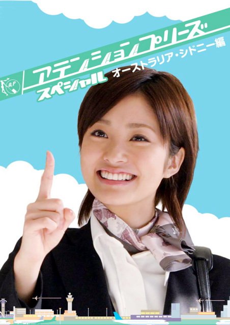 甜心空姐特别篇有资源吗 谢谢