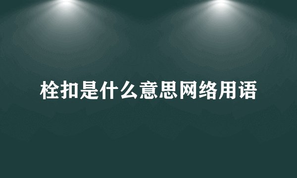 栓扣是什么意思网络用语