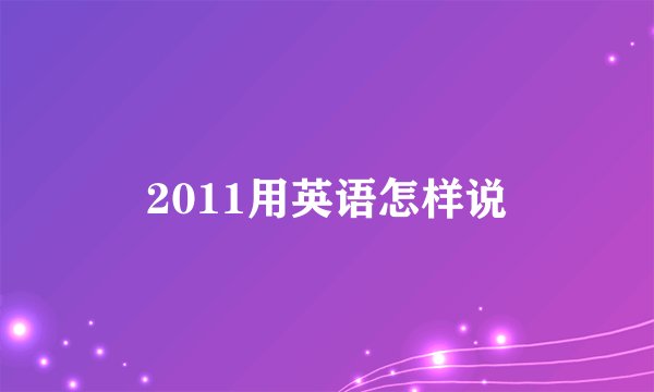 2011用英语怎样说