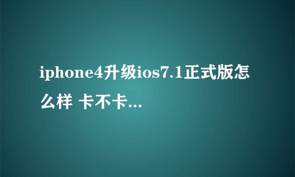 iphone4升级ios7.1正式版怎么样 卡不卡 iphone4升级ios7使用评测