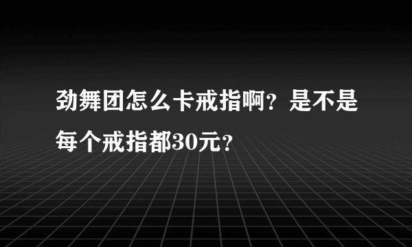 劲舞团怎么卡戒指啊？是不是每个戒指都30元？