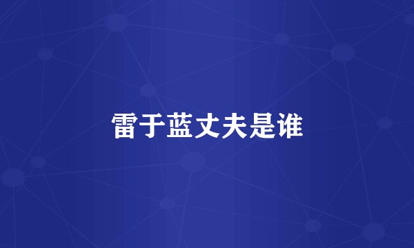 雷于蓝丈夫是谁