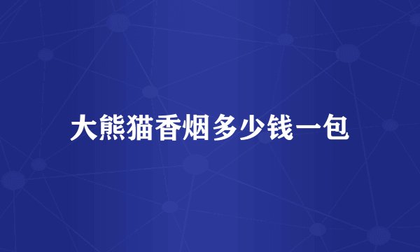 大熊猫香烟多少钱一包