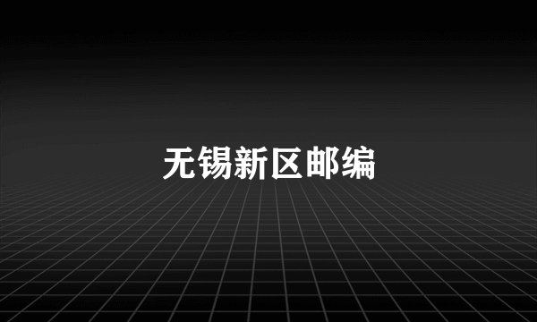 无锡新区邮编