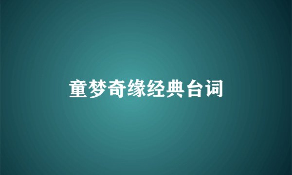 童梦奇缘经典台词