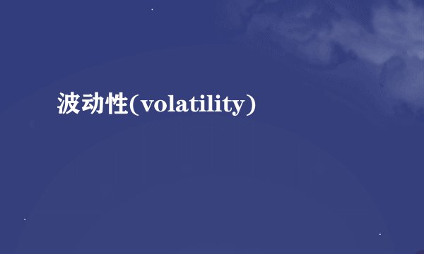 波动性(volatility)