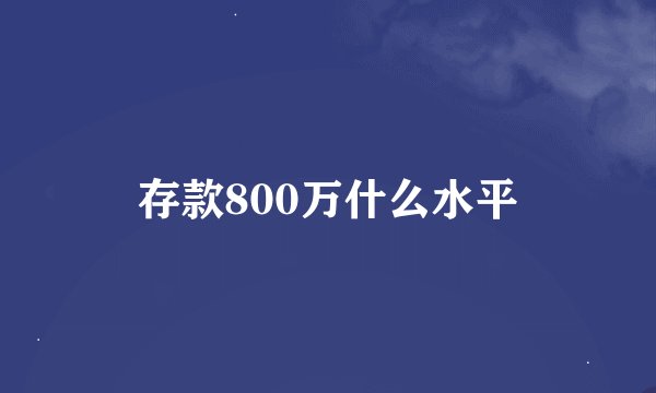 存款800万什么水平