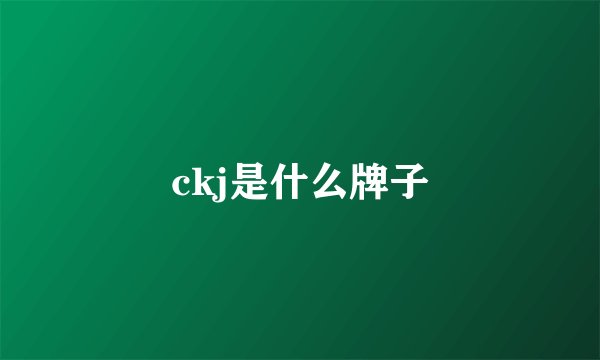 ckj是什么牌子