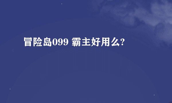冒险岛099 霸主好用么?