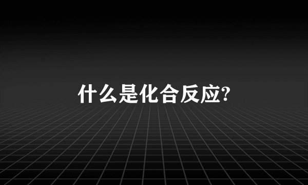 什么是化合反应?