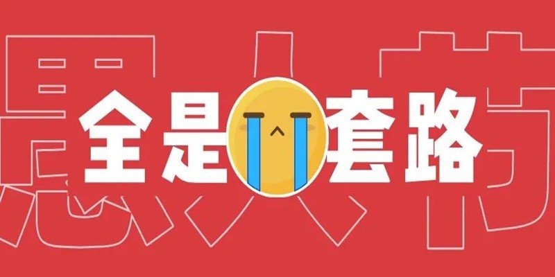 根本不用过愚人节，是个什么梗？