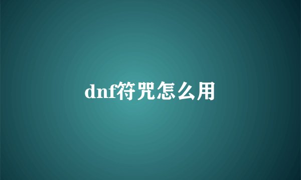 dnf符咒怎么用