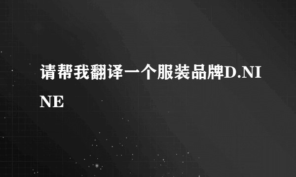 请帮我翻译一个服装品牌D.NINE