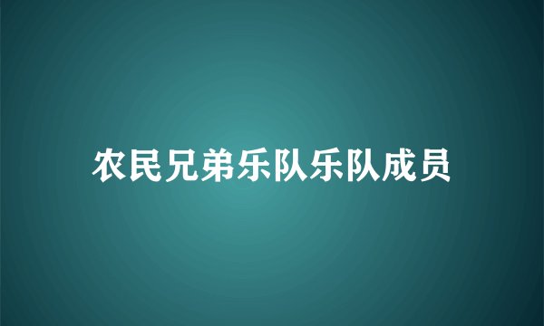 农民兄弟乐队乐队成员