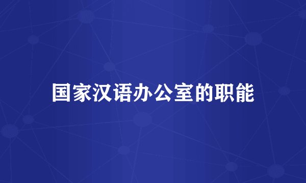 国家汉语办公室的职能