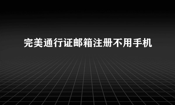 完美通行证邮箱注册不用手机