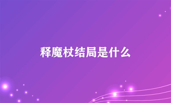 释魔杖结局是什么