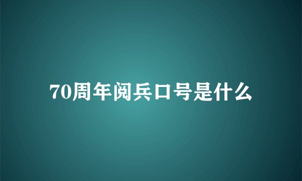70周年阅兵口号是什么