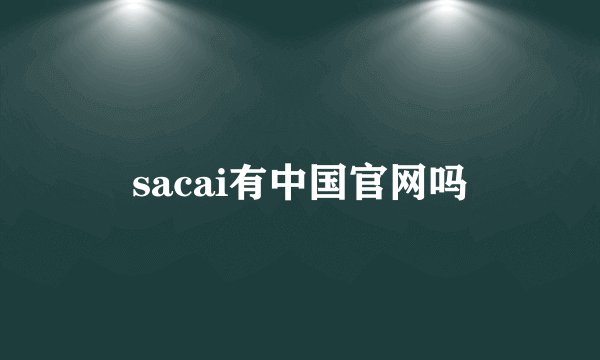 sacai有中国官网吗