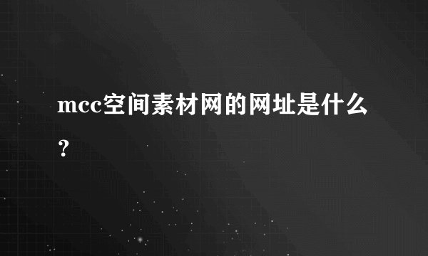 mcc空间素材网的网址是什么？