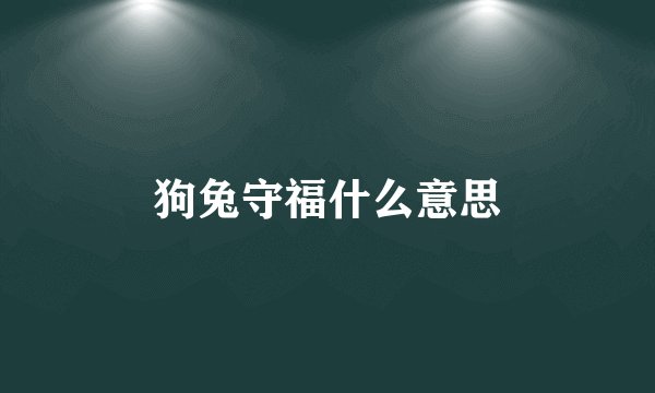 狗兔守福什么意思