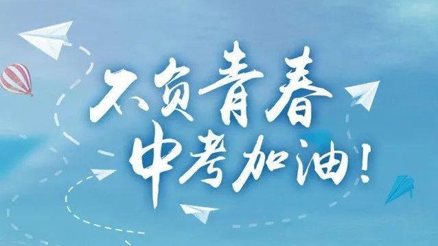 中考百日誓师家长寄语简短