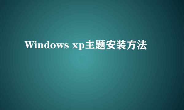 Windows xp主题安装方法