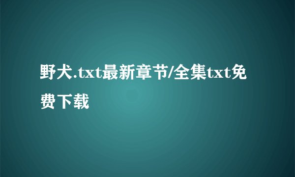 野犬.txt最新章节/全集txt免费下载