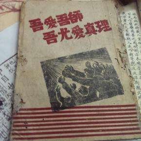 吾爱吾师，吾更爱真理。是什么意思？