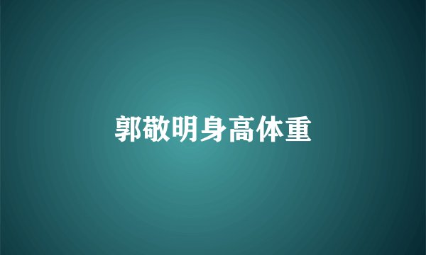 郭敬明身高体重