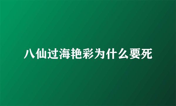 八仙过海艳彩为什么要死