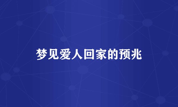 梦见爱人回家的预兆